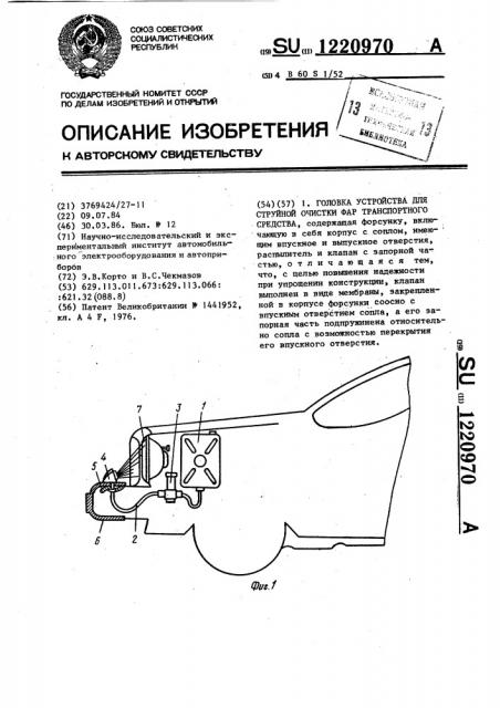 Головка устройства для струйной очистки фар транспортного средства (патент 1220970)