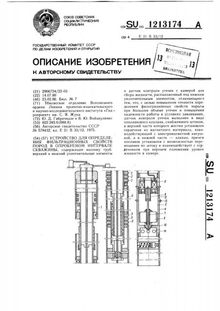 Устройство для определения фильтрационных свойств пород в опробуемом интервале скважины (патент 1213174)