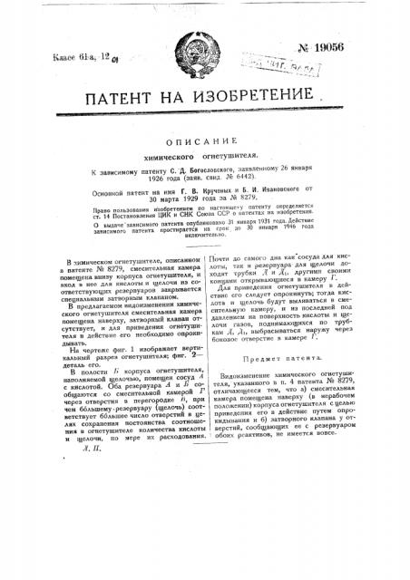 Видоизменение химического огнетушителя (патент 19056)