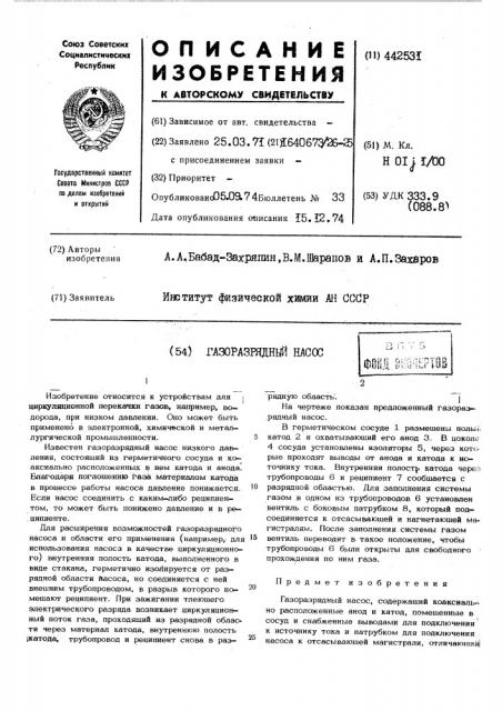 Газоразрядный насос (патент 442531)