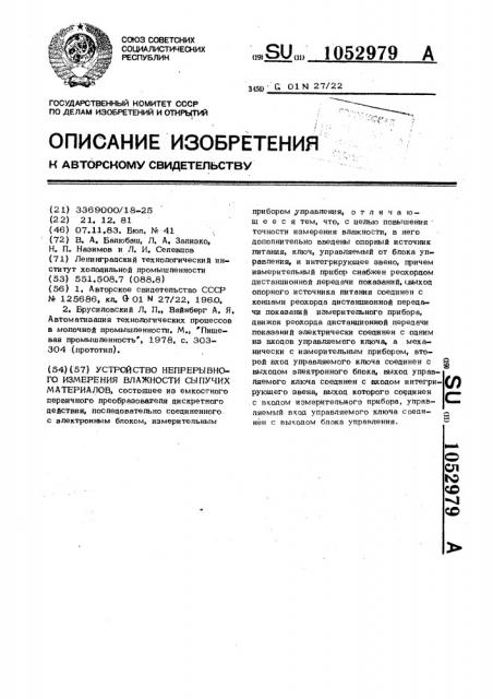 Устройство непрерывного измерения влажности сыпучих материалов (патент 1052979)