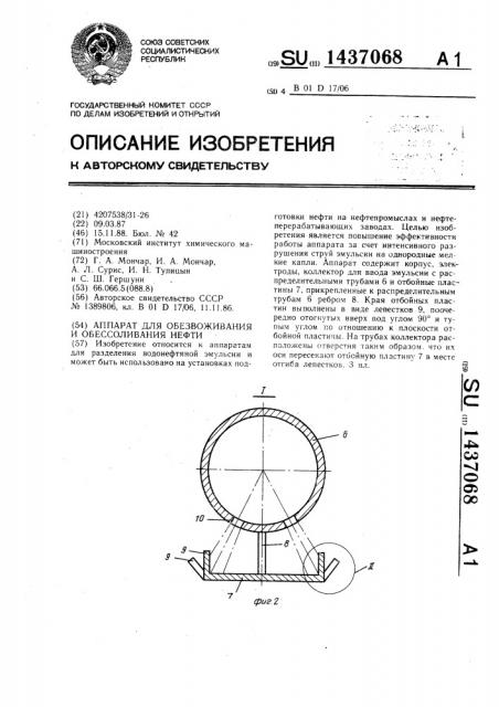 Аппарат для обезвоживания и обессоливания нефти (патент 1437068)