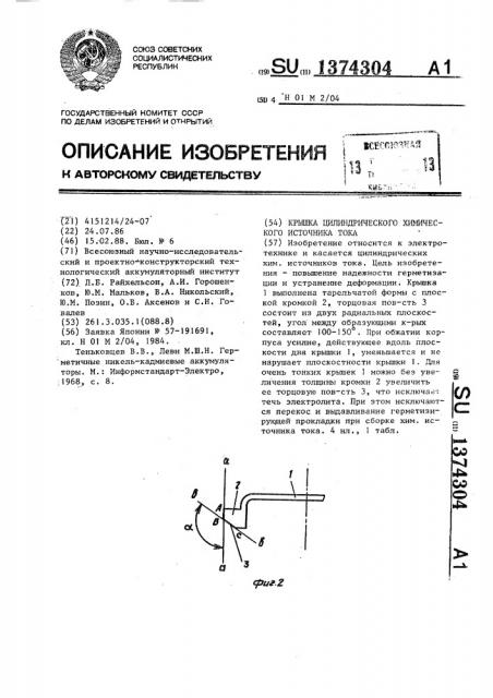 Крышка цилиндрического химического источника тока (патент 1374304)