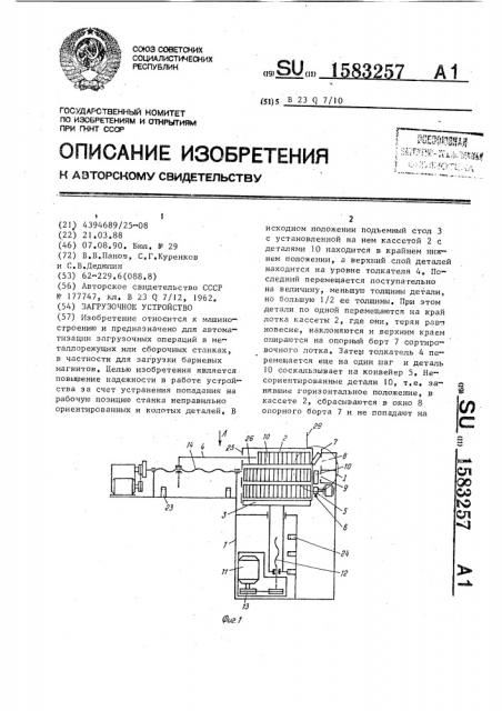 Загрузочное устройство (патент 1583257)