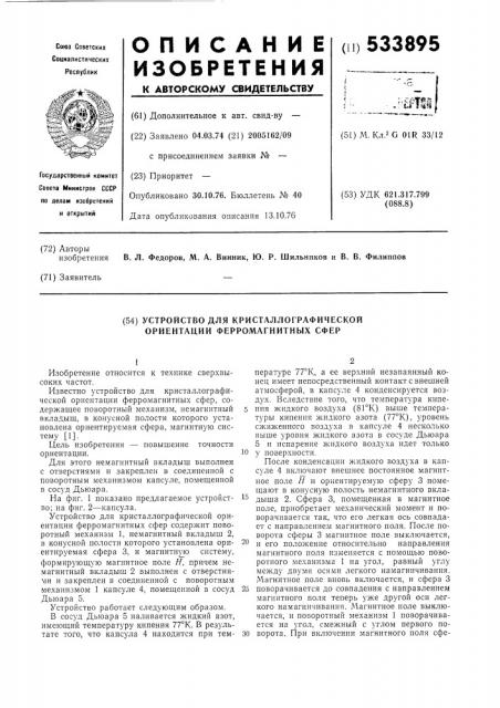 Устройство для кристаллографической ориентации ферромагнитных сфер (патент 533895)