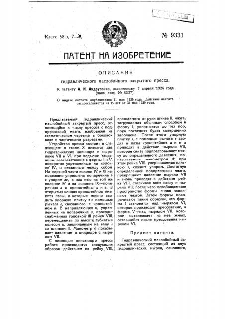 Гидравлический маслобойный закрытый пресс (патент 9331)