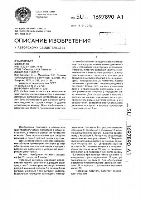 Роторный питатель (патент 1697890)