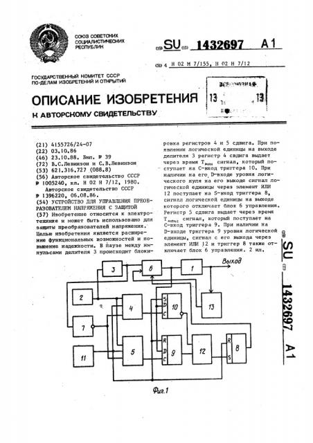 Устройство для управления преобразователем напряжения с защитой (патент 1432697)