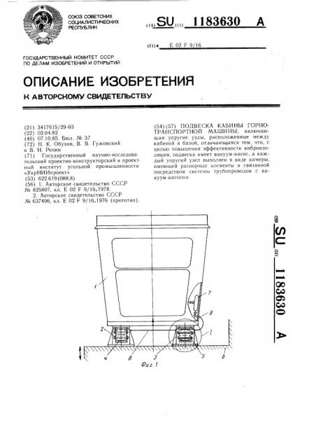 Подвеска кабины горнотранспортной машины (патент 1183630)