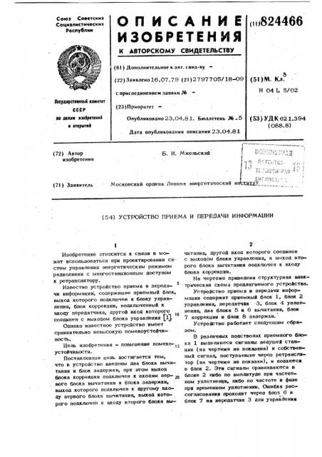 Устройство приема и передачиинформации (патент 824466)