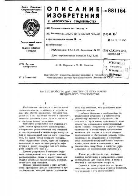 Устройство для очистки от пуха машин прядильного производства (патент 881164)