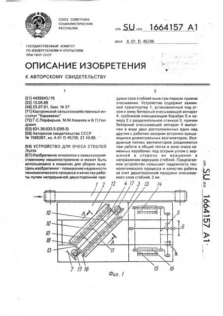 Устройство для очеса стеблей льна (патент 1664157)