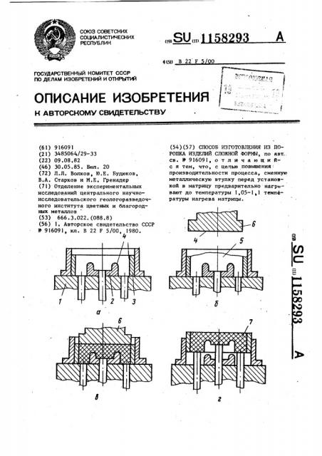 Способ изготовления из порошка изделий сложной формы (патент 1158293)