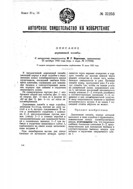 Деревянная пломба (патент 31255)