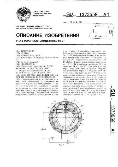 Устройство для контроля затяжки резьбовых соединений (патент 1373558)