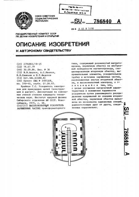 Высоковольтный ускоритель заряженных частиц (патент 786840)