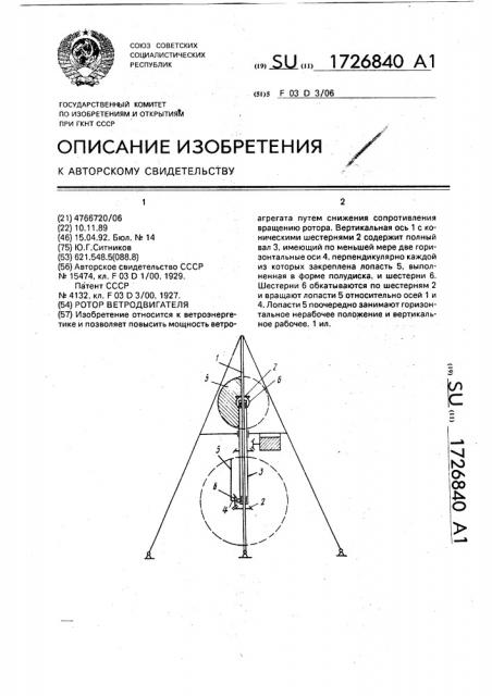 Ротор ветродвигателя (патент 1726840)