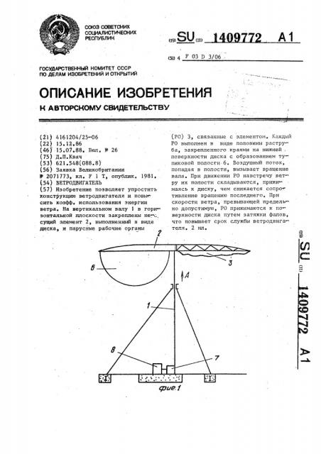 Ветродвигатель (патент 1409772)