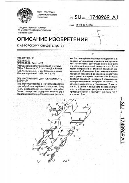 Инструмент для обработки отверстий (патент 1748969)