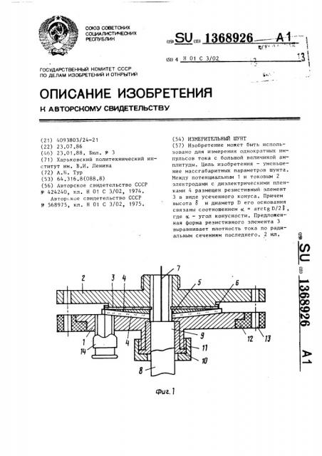 Измерительный шунт (патент 1368926)