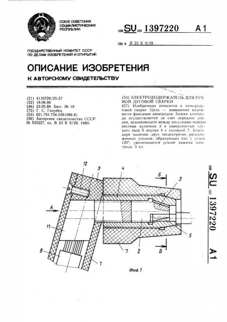 Электрододержатель для ручной дуговой сварки (патент 1397220)