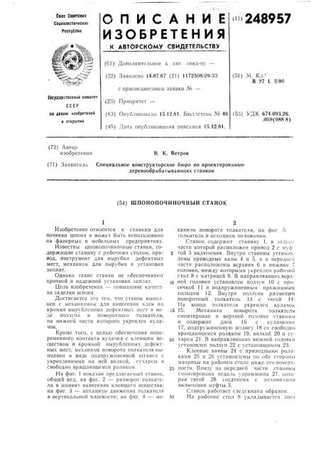 Шпонопочиночный станок (патент 248957)