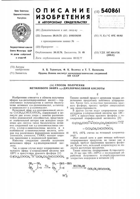 Способ получения метилового эфира -дихлормасляной кислоты (патент 540861)