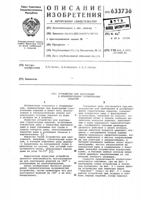 Устройство для кантования и штабелирования строительных изделий (патент 633736)