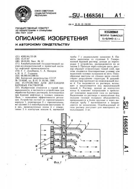 Устройство для дегазации буровых растворов (патент 1468561)