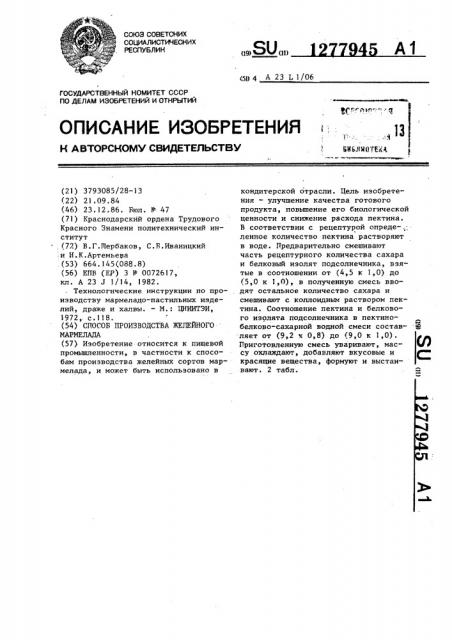 Способ производства желейного мармелада (патент 1277945)