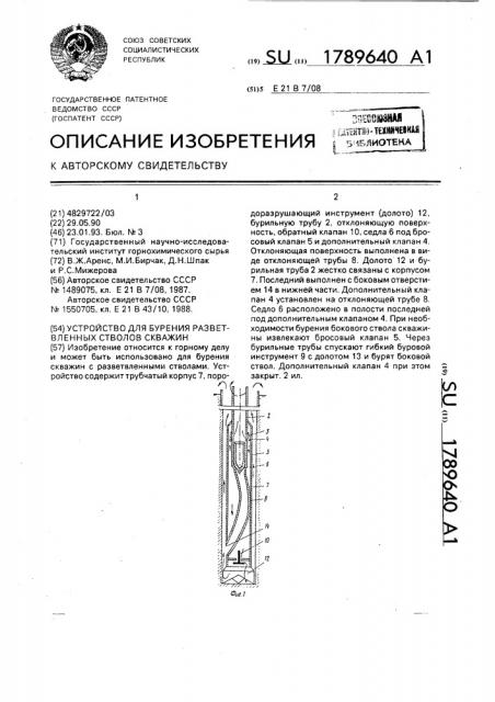 Устройство для бурения разветвленных стволов скважин (патент 1789640)