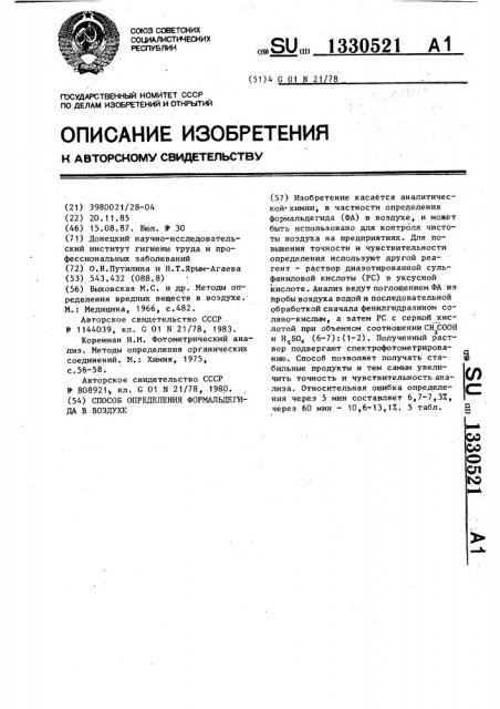 Способ определения формальдегида в воздухе (патент 1330521)