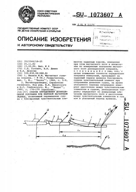 Способ определения девиационной поправки при морской магнитной съемке (патент 1073607)