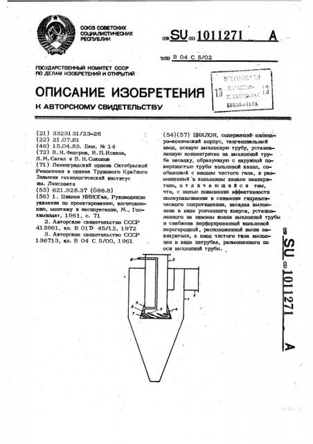 Циклон (патент 1011271)