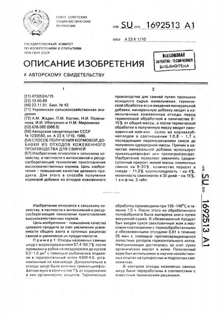 Способ получения кормовой добавки из отходов кожевенного производства для свиней (патент 1692513)