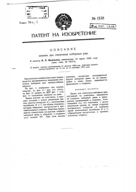 Зажим для спичечных наборных рам (патент 1538)