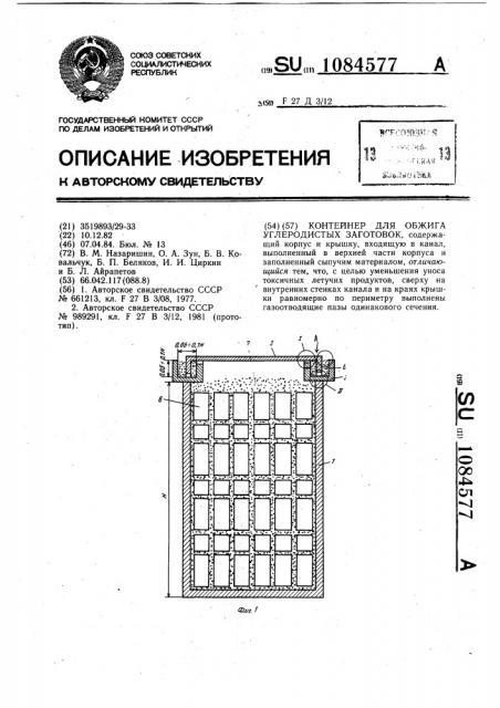 Контейнер для обжига углеродистых заготовок (патент 1084577)