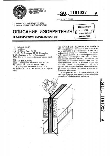 Вегетационное устройство (патент 1161022)