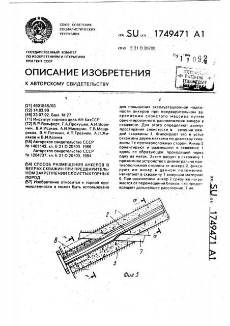 Способ размещения анкеров в веерах скважин при предварительном закреплении слоистых горных пород (патент 1749471)