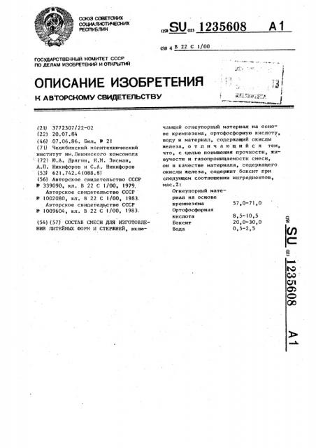 Состав смеси для изготовления литейных форм и стержней (патент 1235608)