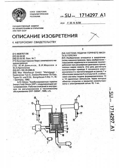 Система подачи горячего мазута в горелку (патент 1714297)