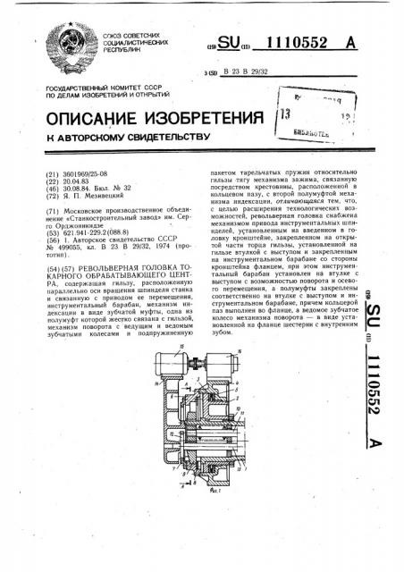 Револьверная головка токарного обрабатывающего центра (патент 1110552)