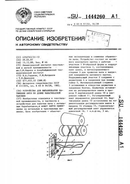 Устройство для выравнивания натяжения нити по длине наматываемой паковки (патент 1444260)