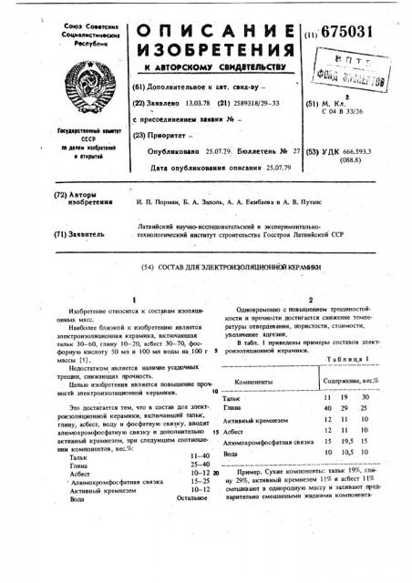 Состав для электроизоляционной керамики (патент 675031)