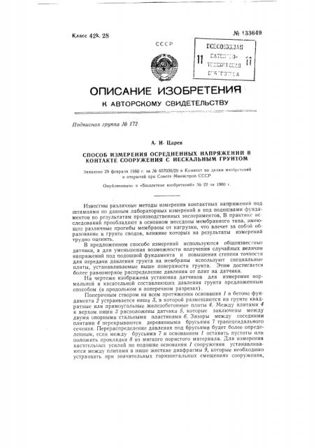 Способ измерения осредненных напряжений в контакте сооружения с нескальным грунтом (патент 133649)