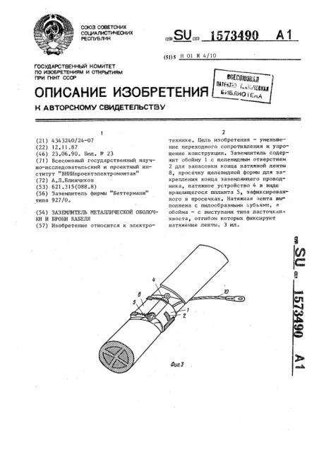 Заземлитель металлической оболочки и брони кабеля (патент 1573490)