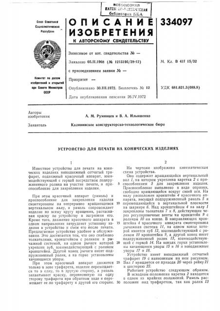 Патент ссср  334097 (патент 334097)