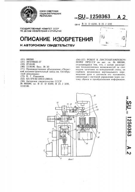 Робот к листоштамповочному прессу (патент 1250363)
