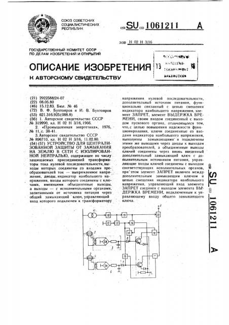 Устройство для централизованной защиты от замыкания на землю в сети с изолированной нейтралью (патент 1061211)