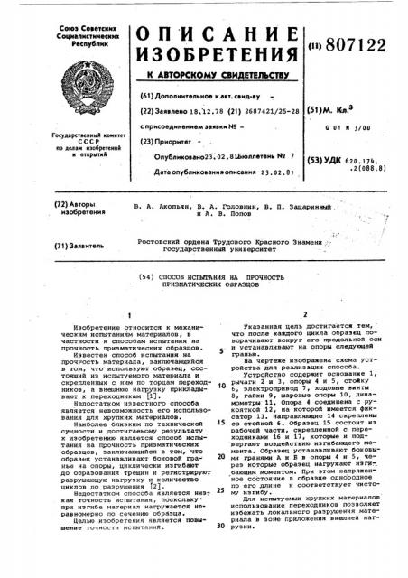 Способ испытания на прочностьпризматических образцов (патент 807122)